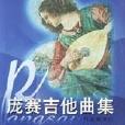 龐賽吉他曲集