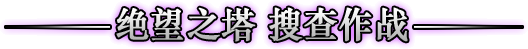 絕望之塔(網路遊戲《地下城與勇士》副本)