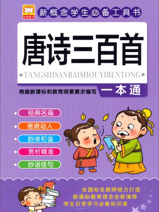 新概念學生必備工具書：唐詩三百首一本通