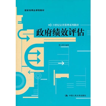 21世紀公共管理系列教材：政府績效管理