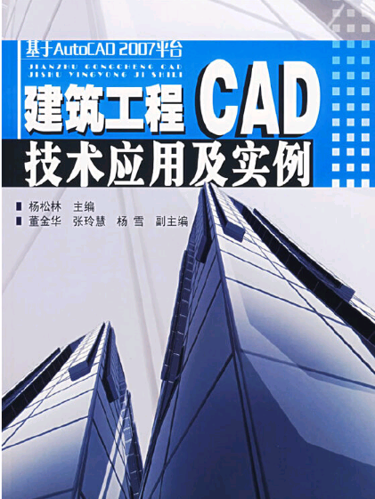 建築工程CAD技術套用及實例（基於AutoCAD2007平台）