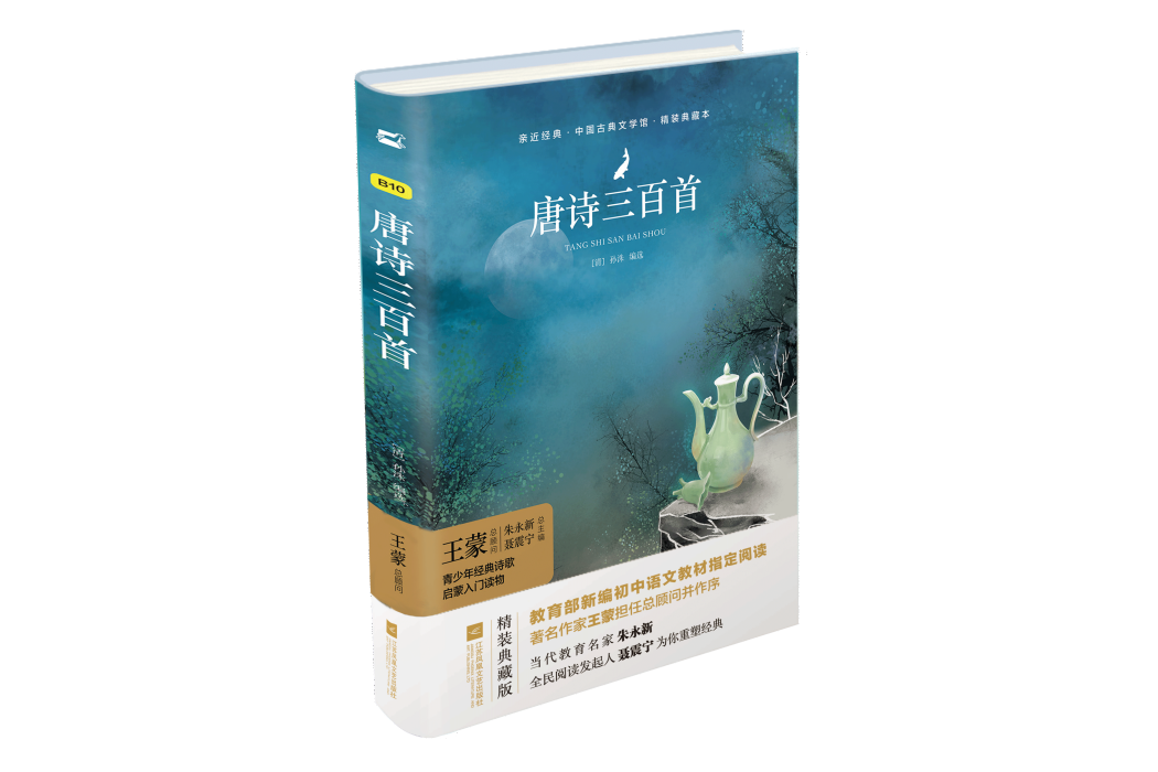 唐詩三百首(2018年江蘇鳳凰文藝出版社出版的圖書)