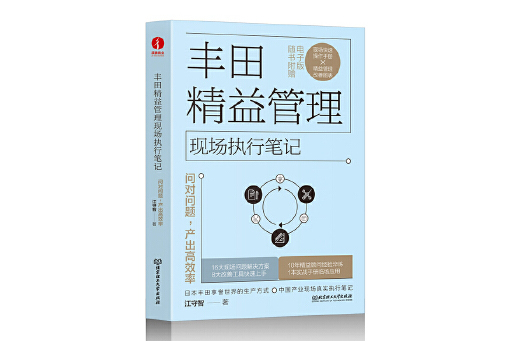 豐田精益管理現場執行筆記：問對問題，產出高效率