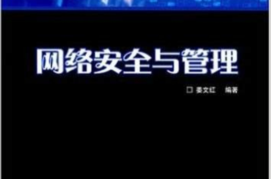 高等學校計算機科學與技術教材·網路安全與管理