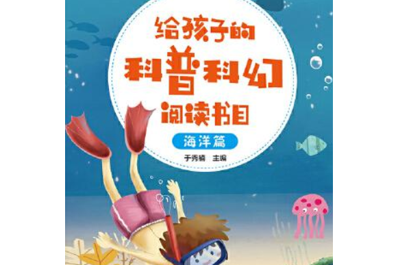 給孩子的科普科幻閱讀書目——海洋篇