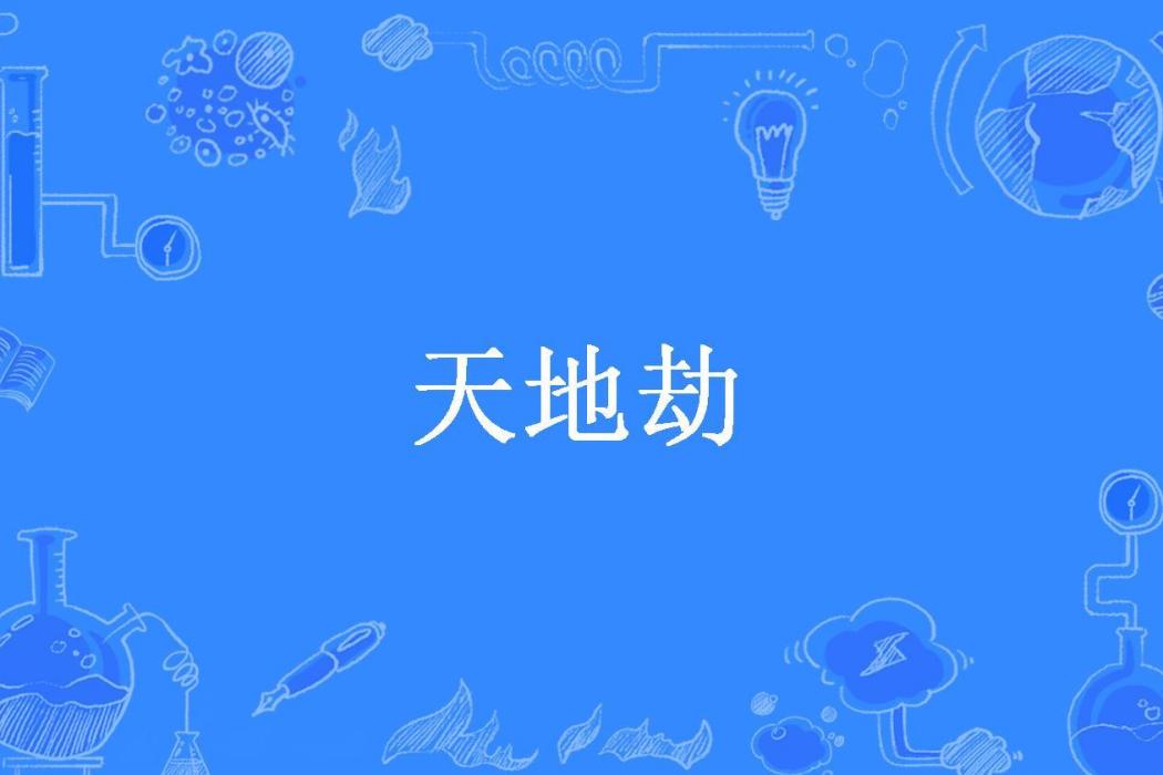 天地劫(瀚海無涯所著小說)