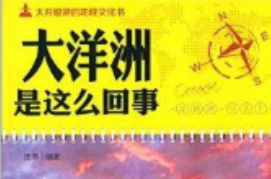 大開眼界的地理文化書：大洋洲是這么回事