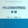 《中華人民共和國治安管理處罰法》釋解(2005年中國方正出版的圖書)