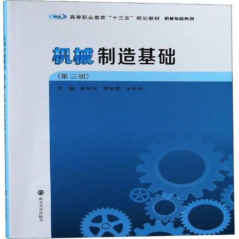 機械製造基礎(2019年南京大學出版社出版的圖書)