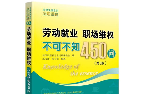 勞動就業、職場維權不可不知450問（第3版）