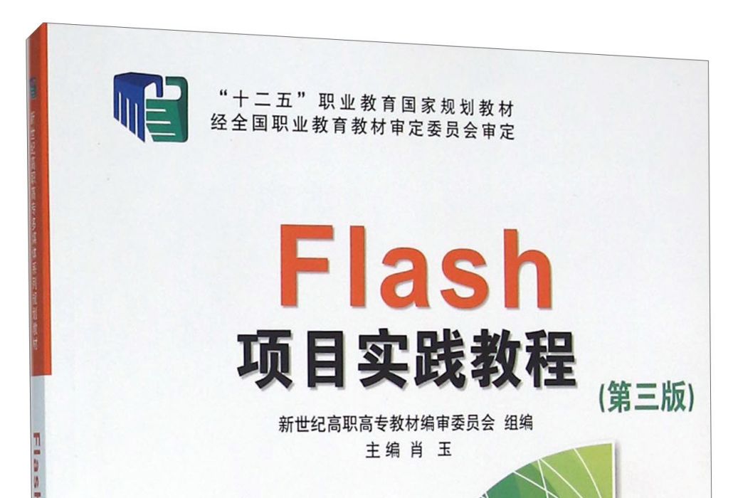 Flash項目實踐教程（第3版）