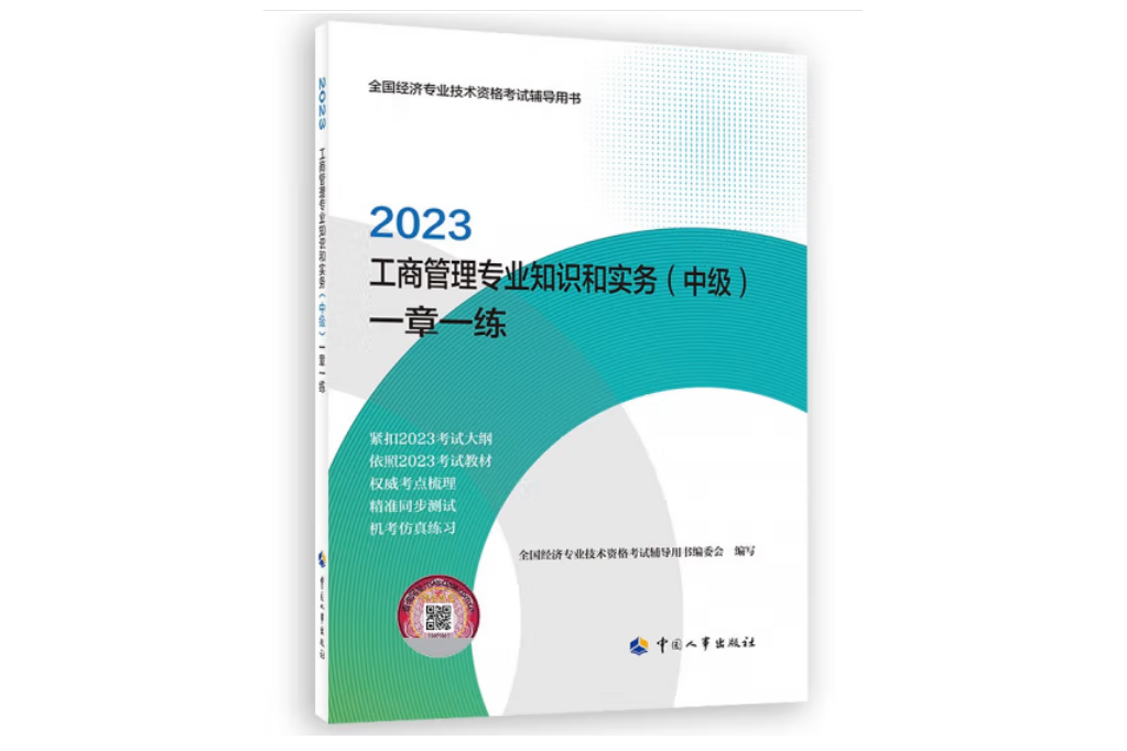 工商管理專業知識和實務（中級）一章一練2023