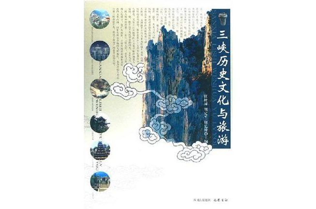 三峽歷史文化與旅遊