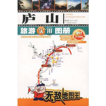 廬山旅遊實用圖冊