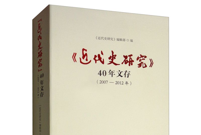 《近代史研究》40年文存（2007-2012年）