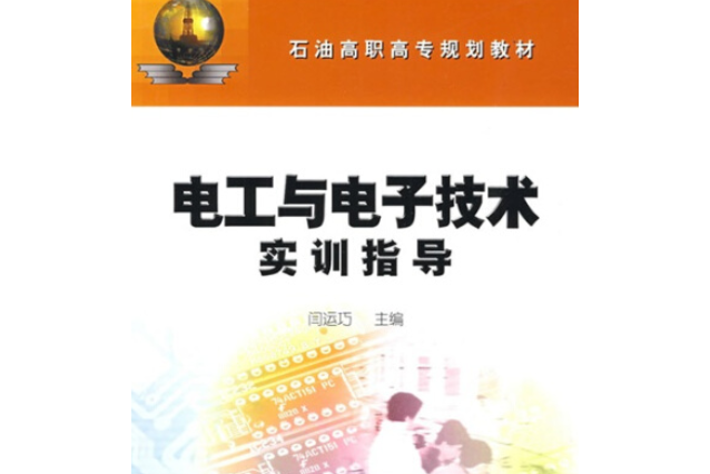 電工與電子技術實訓指導(2007年石油工業出版社出版的圖書)