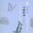 兒童的冬(2012年長春出版社出版的圖書)