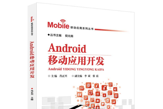 android移動套用開發(2018年中國鐵道出版社出版的圖書)