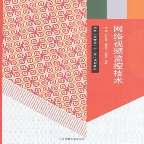 網路視頻監控技術(2017年中國傳媒大學出版社出版的圖書)