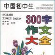 中國國中生300字作文大全