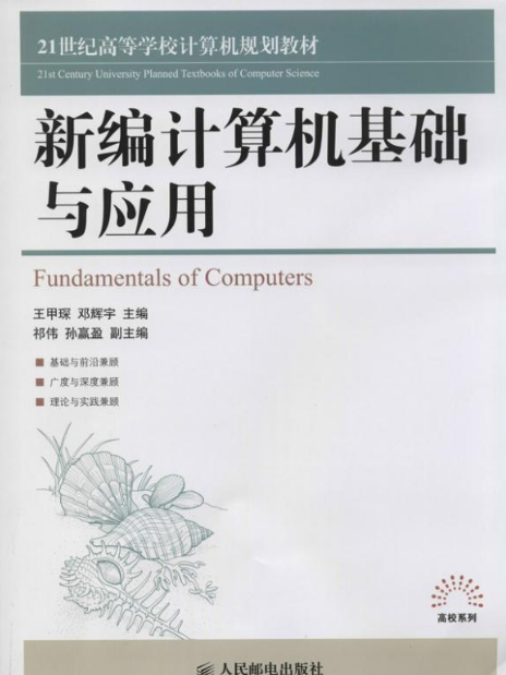 新編計算機基礎與套用(2014年人民郵電出版社出版)