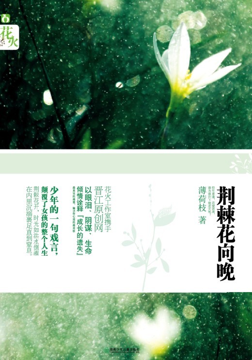 《荊棘花向晚》