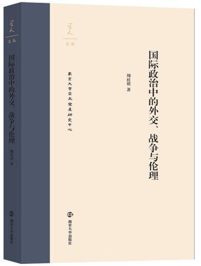 國際政治中的外交、戰爭與倫理