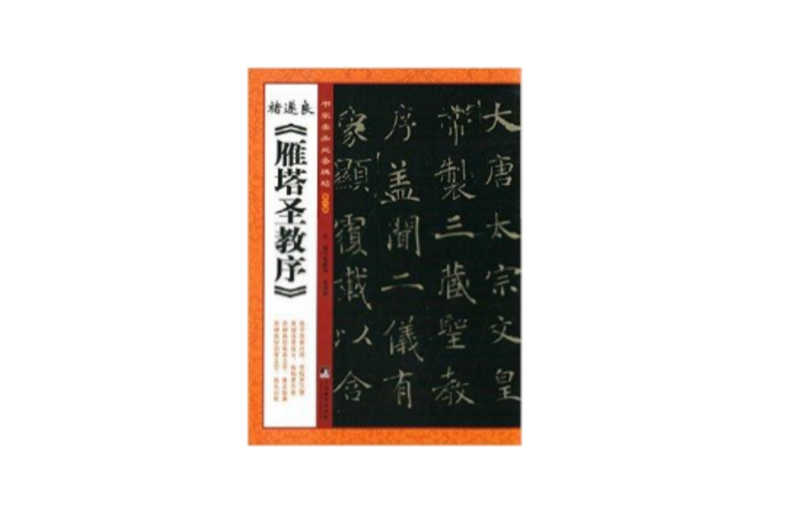 書家案頭必備碑帖：諸遂良《雁塔聖教序》