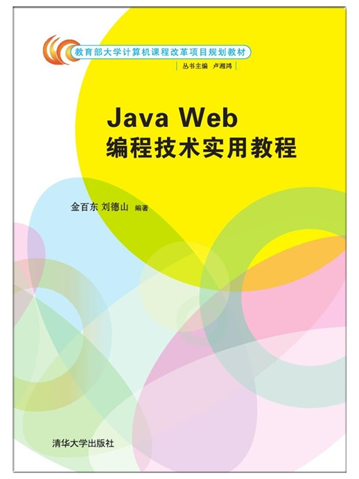 Java Web編程技術實用教程