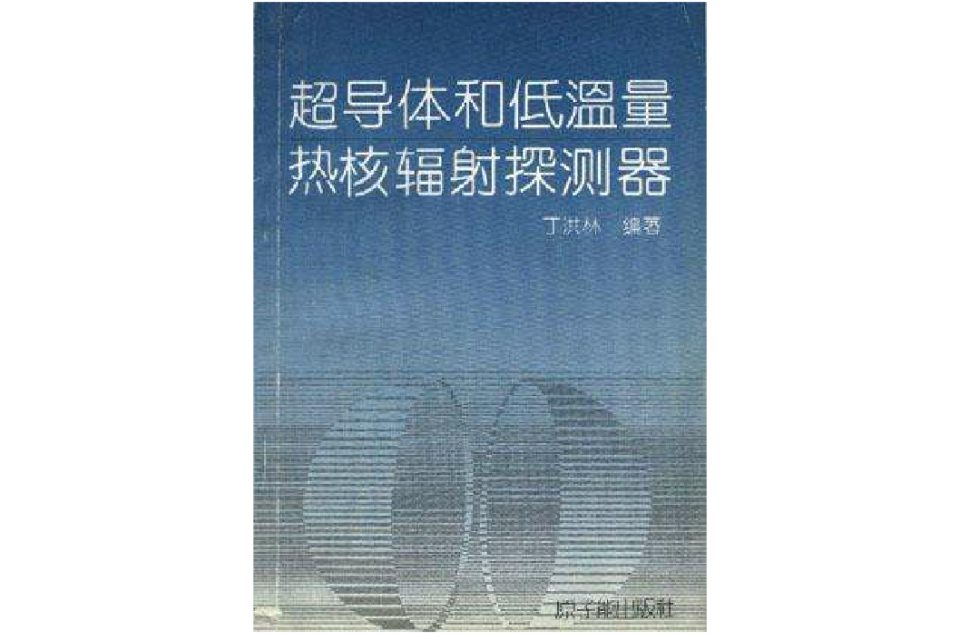 超導體和低溫量熱核輻射探測器