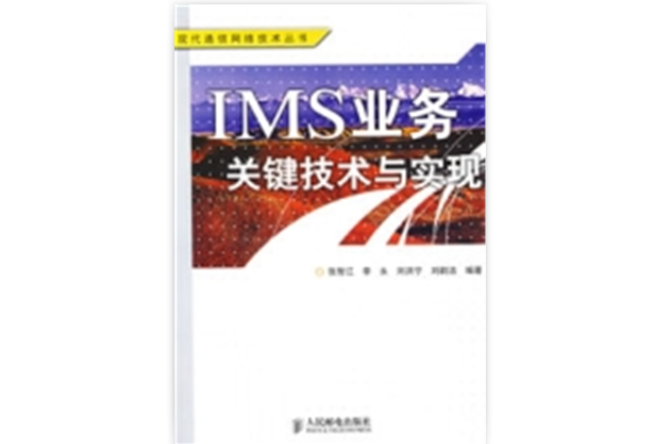 IMS業務關鍵技術與實現