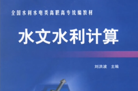 全國水利水電類高職高專統編教材：水文水利計算