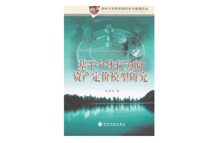 基於個體行為的資產定價模型研究