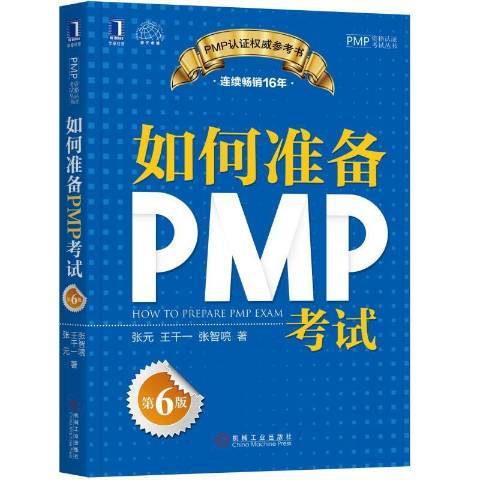 如何準備PMP考試(2018年機械工業出版社出版的圖書)