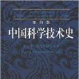 中國科學技術史煉丹術的發現和發明：內丹