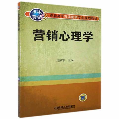 行銷心理學(2016年機械工業出版社出版的圖書)