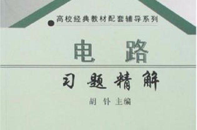 電路習題精解