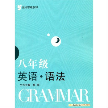 金點思維繫列：8年級英語·語法