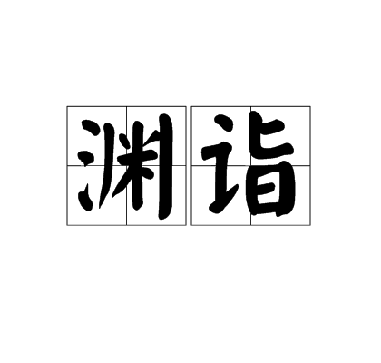 淵詣