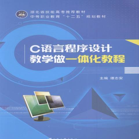 C語言程式設計教學做一體化教程(2016年江蘇大學出版社出版的圖書)