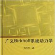 廣義Birkhoff系統動力學