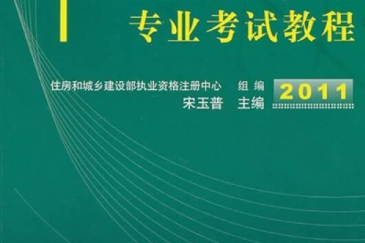 全國一、二級註冊結構工程師專業考試教程(2008年機械工業出版社出版的圖書)