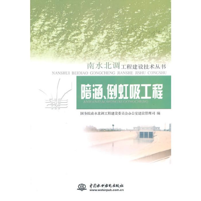 南水北調工程建設技術叢書暗涵、倒虹吸工程