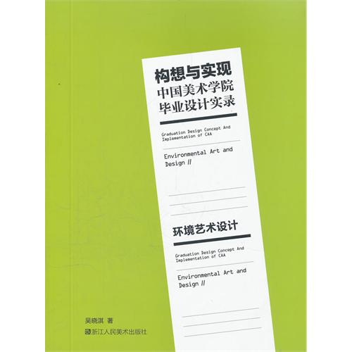 構想與實現中國美術學院畢業設計實錄：環境藝術設計