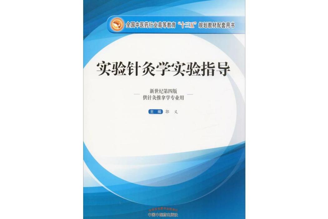 實驗針灸學實驗指導(2016年中國中醫藥出版社出版的圖書)