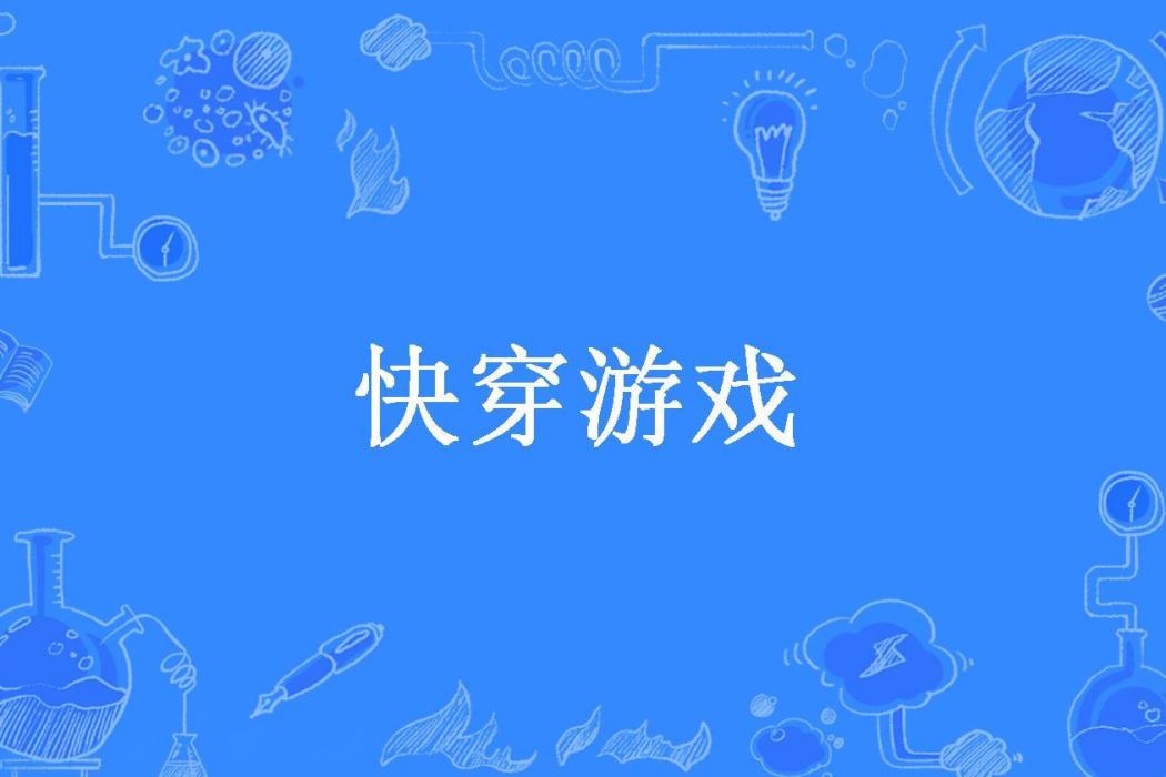 快穿遊戲(五味清淡所著小說)