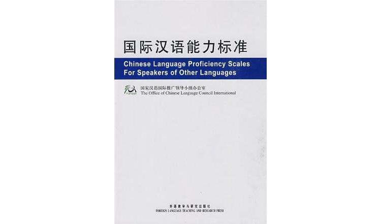 國際漢語能力標準