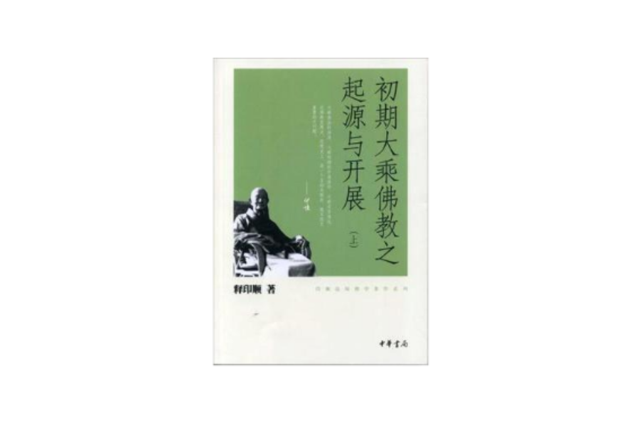 初期大乘佛教之起源與開展 內容介紹 作者介紹 作品目錄 中文百科全書