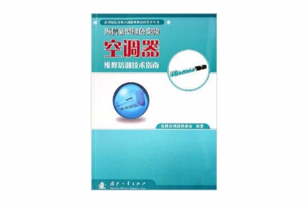 海信新型綠色變頻空調器維修培訓技術指南