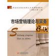 市場行銷理論與實務(華中科技大學出版社2010年版圖書)